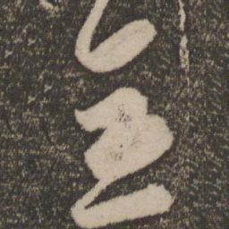 李怀琳全书法图片