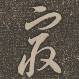 李怀琳最书法图片
