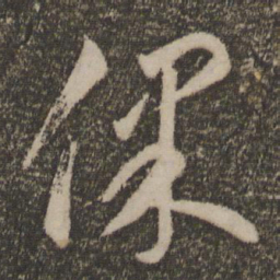 李怀琳保书法图片