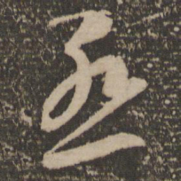 李怀琳怨书法图片