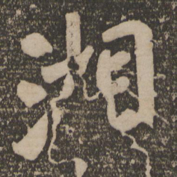 湘书法图片