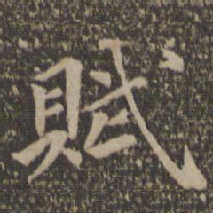 汤垕赋书法图片