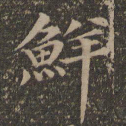 汤垕鲜书法图片