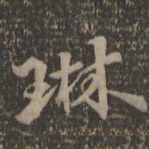 汤垕琳书法图片