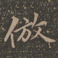 汤垕仿书法图片