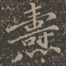 汤垕焘书法图片