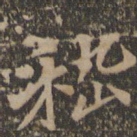 汤垕嵇书法图片