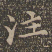 汤垕注书法图片
