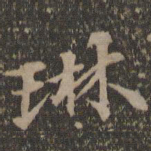 汤垕琳书法图片