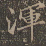 汤垕浑书法图片
