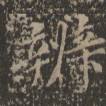 汤垕辨书法图片