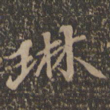 汤垕琳书法图片