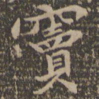 汤垕窦书法图片