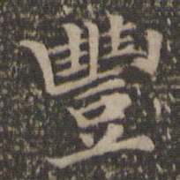 汤垕丰书法图片