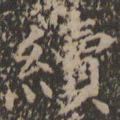 汤垕续书法图片