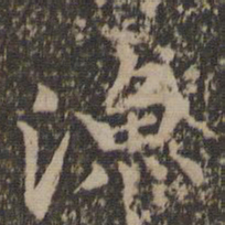 汤垕渔书法图片