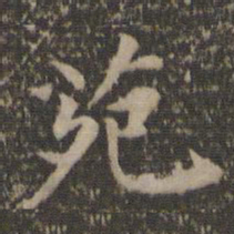 汤垕苑书法图片