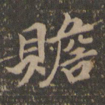 汤垕赡书法图片