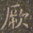 文征明厥书法图片