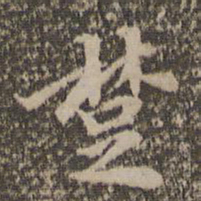 汤垕楚书法图片