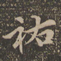 汤垕祐书法图片