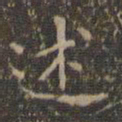 文征明述书法图片