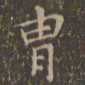 文征明胄书法图片