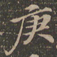 汤垕庚书法图片