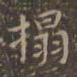 文征明拓书法图片