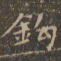 文征明钩书法图片