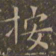 文征明按书法图片
