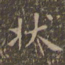 文征明状书法图片