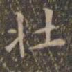 文征明壮书法图片