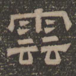 云书法图片