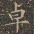 文征明卓书法图片
