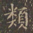 文征明类书法图片