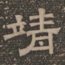 靖书法图片