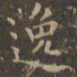 文征明逸书法图片