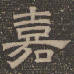 嘉书法图片
