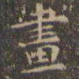 文征明画书法图片