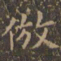 文征明仿书法图片