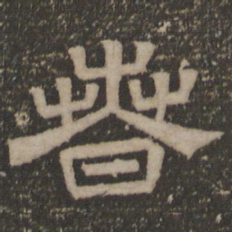 春书法图片