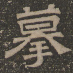 摹书法图片