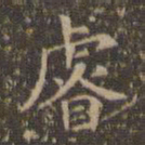 文征明睿书法图片