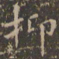 文征明抑书法图片