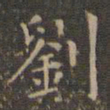 文征明刘书法图片