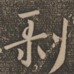 王羲之剥书法图片