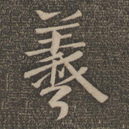 王羲之羲书法图片