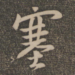 王羲之塞书法图片