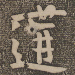 王羲之构书法图片